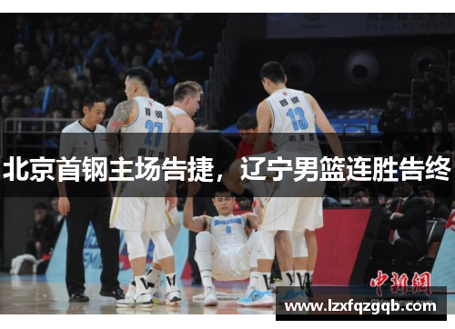 北京首钢主场告捷，辽宁男篮连胜告终