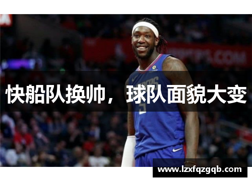 快船队换帅，球队面貌大变