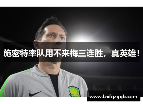 施密特率队用不来梅三连胜，真英雄！