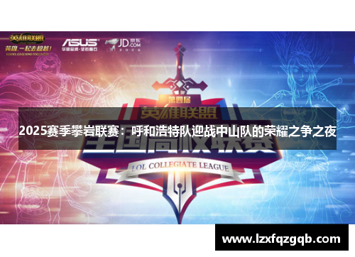 2025赛季攀岩联赛：呼和浩特队迎战中山队的荣耀之争之夜