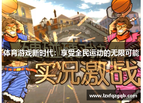 体育游戏新时代：享受全民运动的无限可能