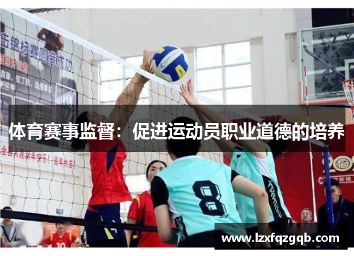 体育赛事监督：促进运动员职业道德的培养