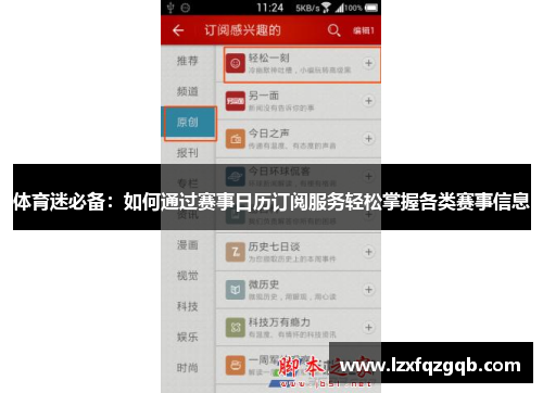 体育迷必备：如何通过赛事日历订阅服务轻松掌握各类赛事信息