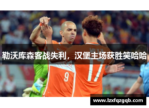 勒沃库森客战失利，汉堡主场获胜笑哈哈