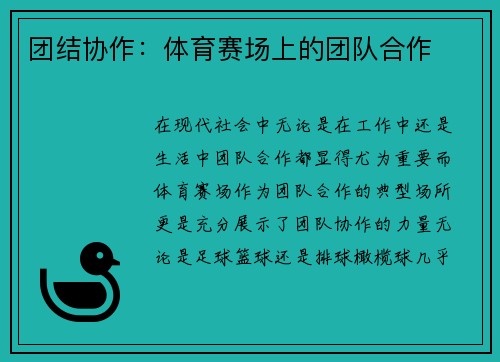 团结协作：体育赛场上的团队合作