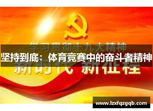 坚持到底：体育竞赛中的奋斗者精神