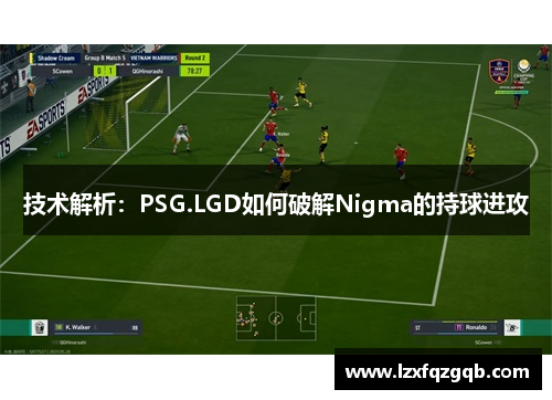 技术解析：PSG.LGD如何破解Nigma的持球进攻