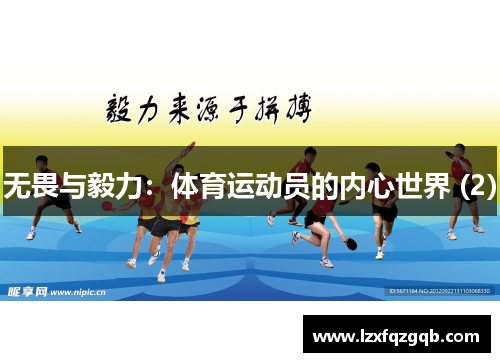 无畏与毅力：体育运动员的内心世界 (2)