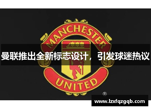 曼联推出全新标志设计，引发球迷热议