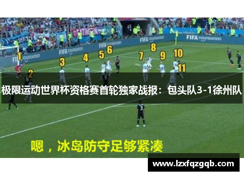 极限运动世界杯资格赛首轮独家战报：包头队3-1徐州队
