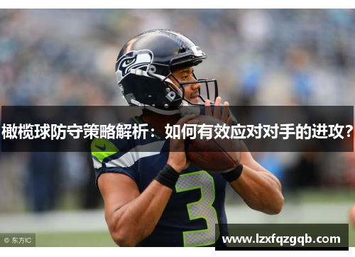 橄榄球防守策略解析：如何有效应对对手的进攻？