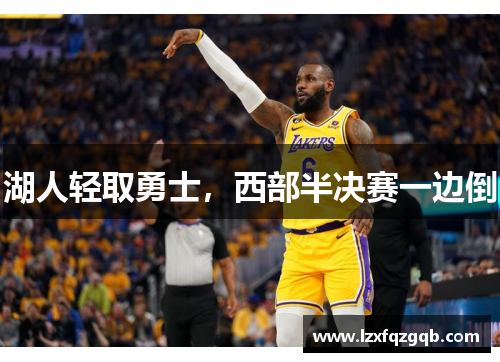 湖人轻取勇士，西部半决赛一边倒