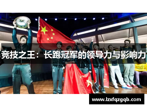 竞技之王：长跑冠军的领导力与影响力