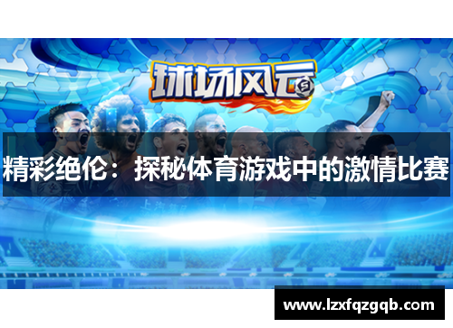精彩绝伦：探秘体育游戏中的激情比赛