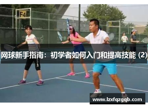 网球新手指南：初学者如何入门和提高技能 (2)