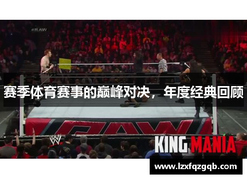 赛季体育赛事的巅峰对决，年度经典回顾