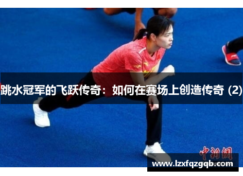跳水冠军的飞跃传奇：如何在赛场上创造传奇 (2)
