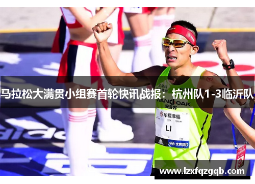 马拉松大满贯小组赛首轮快讯战报：杭州队1-3临沂队