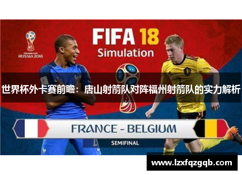 世界杯外卡赛前瞻：唐山射箭队对阵福州射箭队的实力解析