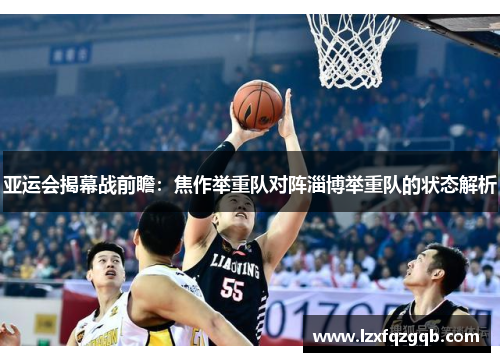 亚运会揭幕战前瞻：焦作举重队对阵淄博举重队的状态解析
