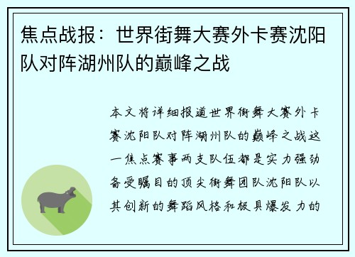 焦点战报：世界街舞大赛外卡赛沈阳队对阵湖州队的巅峰之战