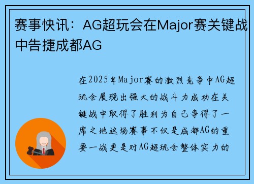 赛事快讯：AG超玩会在Major赛关键战中告捷成都AG