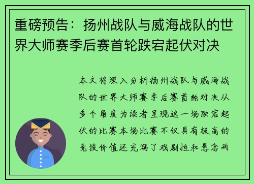 重磅预告：扬州战队与威海战队的世界大师赛季后赛首轮跌宕起伏对决