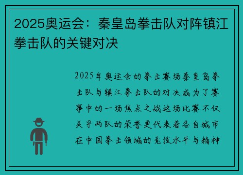 2025奥运会：秦皇岛拳击队对阵镇江拳击队的关键对决