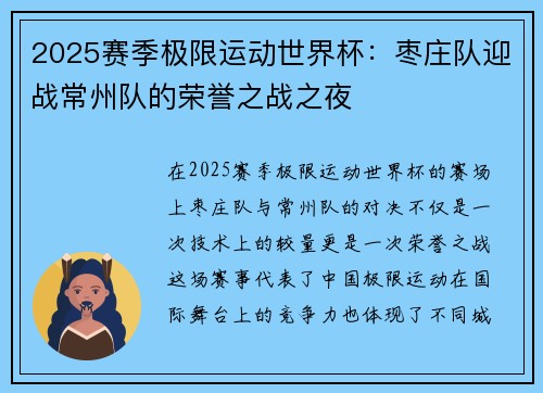 2025赛季极限运动世界杯：枣庄队迎战常州队的荣誉之战之夜