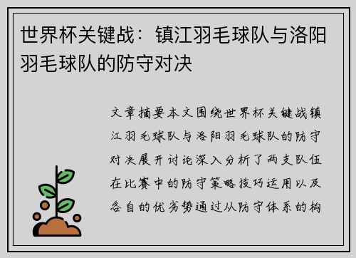 世界杯关键战：镇江羽毛球队与洛阳羽毛球队的防守对决