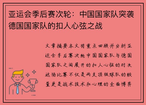 亚运会季后赛次轮：中国国家队突袭德国国家队的扣人心弦之战