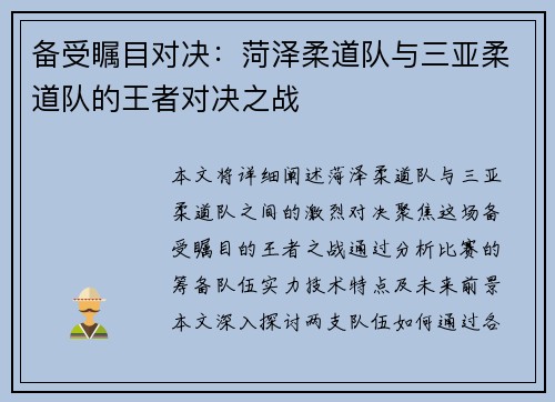 备受瞩目对决：菏泽柔道队与三亚柔道队的王者对决之战