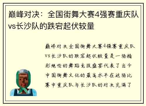 巅峰对决：全国街舞大赛4强赛重庆队vs长沙队的跌宕起伏较量