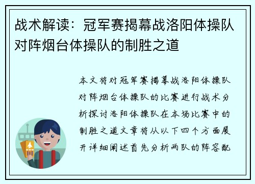 战术解读：冠军赛揭幕战洛阳体操队对阵烟台体操队的制胜之道