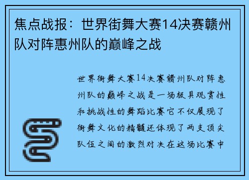 焦点战报：世界街舞大赛14决赛赣州队对阵惠州队的巅峰之战