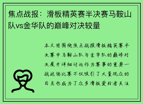 焦点战报：滑板精英赛半决赛马鞍山队vs金华队的巅峰对决较量
