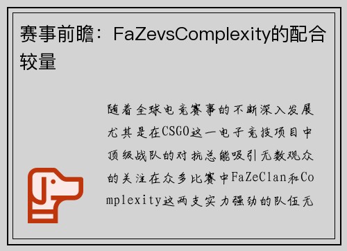 赛事前瞻：FaZevsComplexity的配合较量
