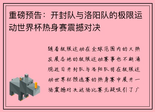 重磅预告：开封队与洛阳队的极限运动世界杯热身赛震撼对决