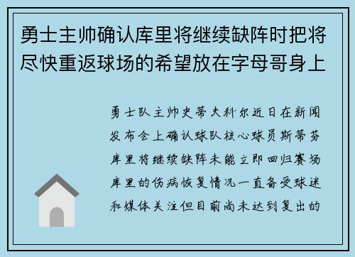 勇士主帅确认库里将继续缺阵时把将尽快重返球场的希望放在字母哥身上