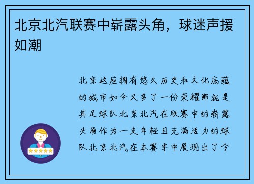 北京北汽联赛中崭露头角，球迷声援如潮