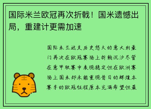 国际米兰欧冠再次折戟！国米遗憾出局，重建计更需加速