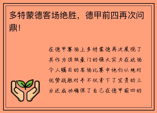 多特蒙德客场绝胜，德甲前四再次问鼎！