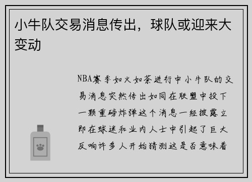 小牛队交易消息传出，球队或迎来大变动