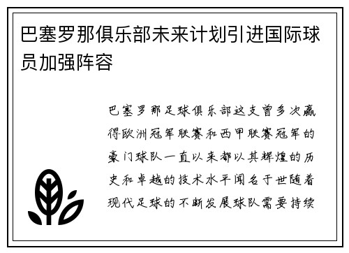 巴塞罗那俱乐部未来计划引进国际球员加强阵容