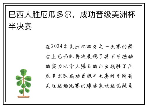 巴西大胜厄瓜多尔，成功晋级美洲杯半决赛