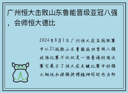 广州恒大击败山东鲁能晋级亚冠八强，会师恒大德比