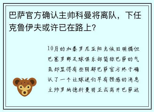 巴萨官方确认主帅科曼将离队，下任克鲁伊夫或许已在路上？