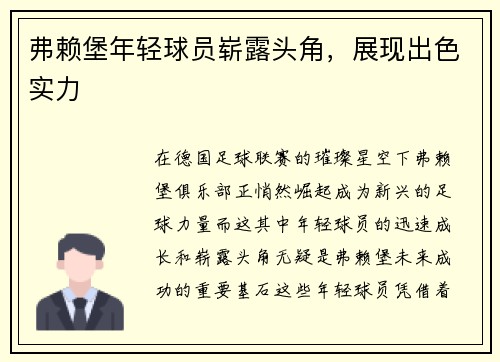 弗赖堡年轻球员崭露头角，展现出色实力