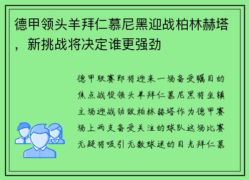 德甲领头羊拜仁慕尼黑迎战柏林赫塔，新挑战将决定谁更强劲