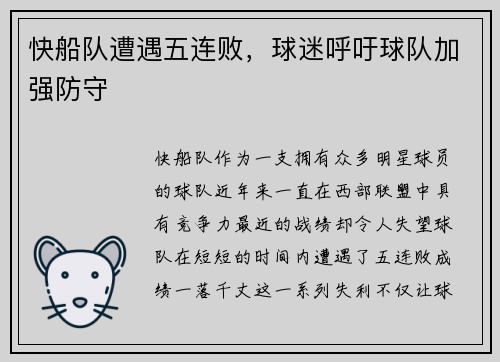 快船队遭遇五连败，球迷呼吁球队加强防守